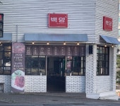 백양왕십리돌곱창