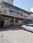 대정아구찜탕