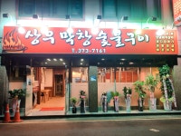 상무막창숯불구이