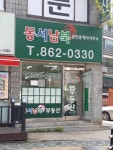 동서남북공인중개사사무소