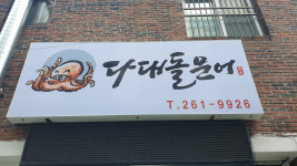 다대돌문어