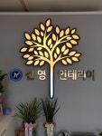 진영인테리어