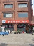 한국에서 두번째 양평해장국