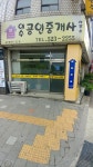 이수공인중개사사무소