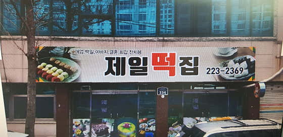 제일떡집 사진