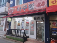 반구아구찜