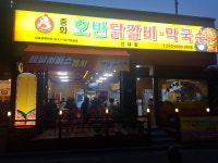 중화호반닭갈비막국수 신내점