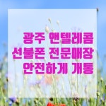 앤텔레콤 중고폰1번지