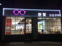 한빛안경랜드