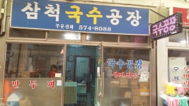 삼척국수공장