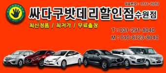 싸다구 밧데리 할인점 수원점