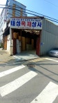 태성목재상사