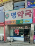 명약국