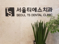 서울티에스치과의원