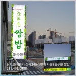늘푸른쌈밥