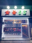 숯불93