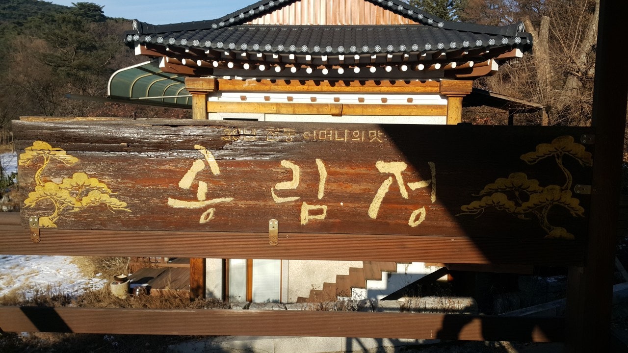 송림정