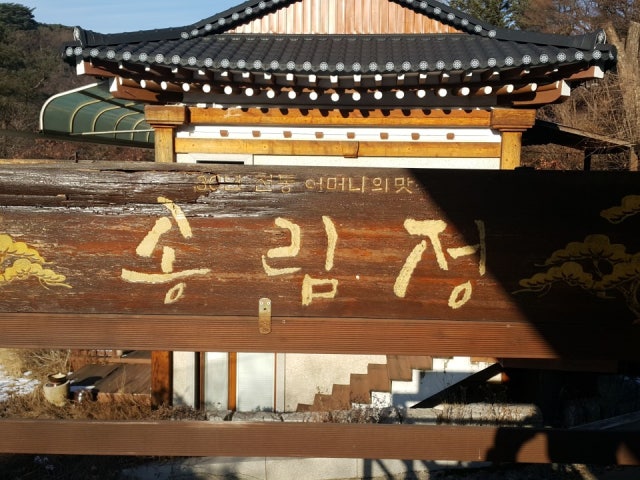 송림정