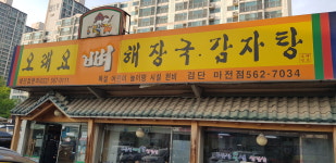 오래요뼈해장국 검단마전점