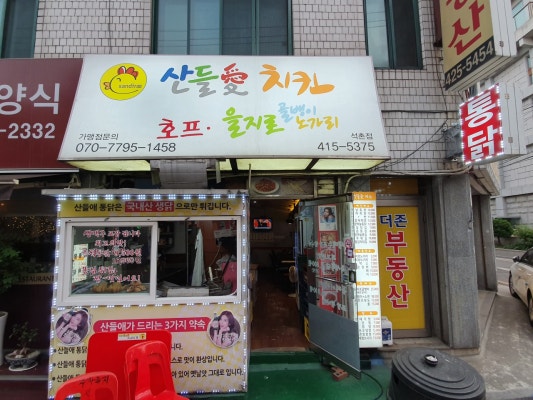 산들애치킨 석촌점