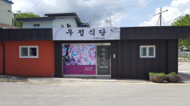 우정식당