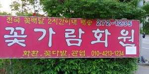 꽃가람화원