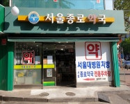 서울종로약국
