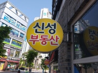 신성공인중개사사무소