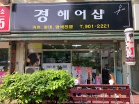 경헤어샵