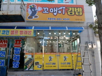 꼬맹이김밥