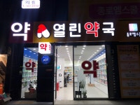 열린약국