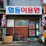 협동이용원