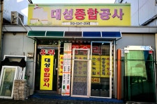 대성종합공사