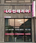 엘지인테리어