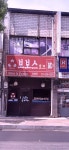 보보스 후평동점