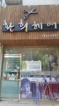 환희헤어