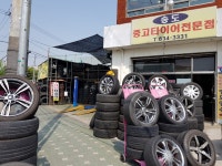 송도중고타이어