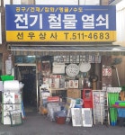 선우상사