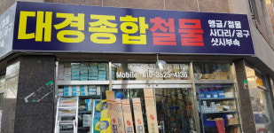 대경종합철물