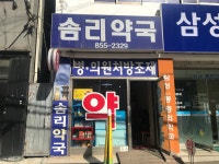 솜리약국