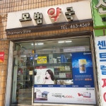 모범약국