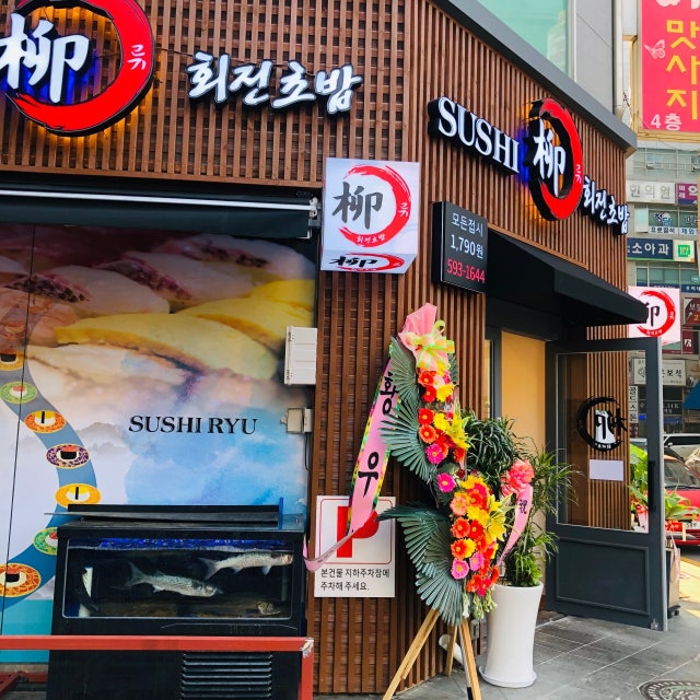회전스시류 초밥,롤 대표 사진