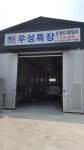 우성특장