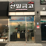 선일금고