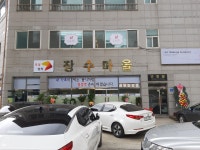 요양장터장수마을