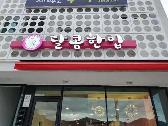달콤한입 사진