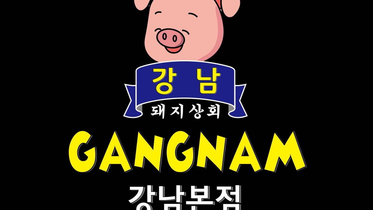 강남 돼지상회 무한리필