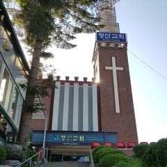 청산교회