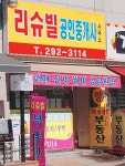 리슈빌공인중개사사무소