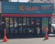 썸타는비어포차 부개점